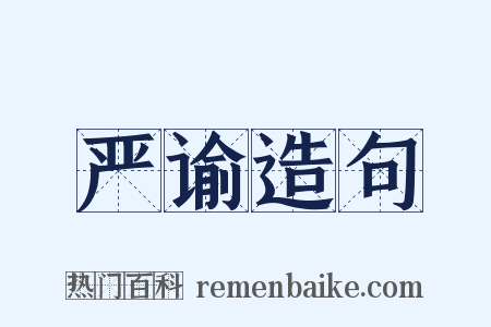严谕造句是什么意思的图片